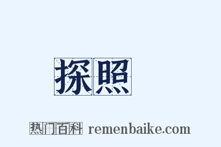 探照燈是什么意思的图片